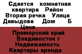 Сдается 1 комнатная квартира › Район ­ Вторая речка › Улица ­ Давыдова  › Дом ­ 28 Б › Цена ­ 25 000 - Приморский край, Владивосток г. Недвижимость » Квартиры аренда   . Приморский край,Владивосток г.